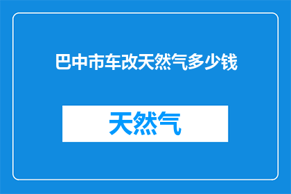 巴中市车改天然气多少钱