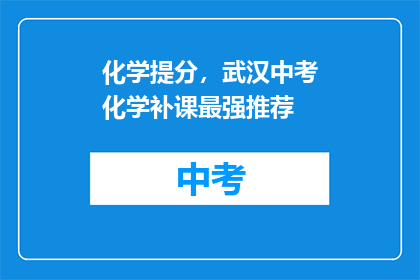 化学提分，武汉中考化学补课最强推荐