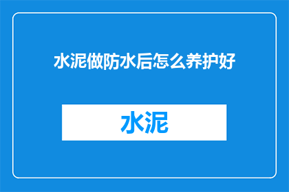 水泥做防水后怎么养护好