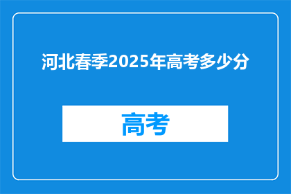 河北春季2025年高考多少分