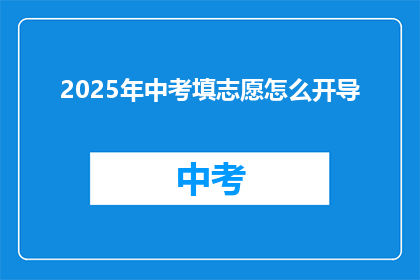 2025年中考填志愿怎么开导