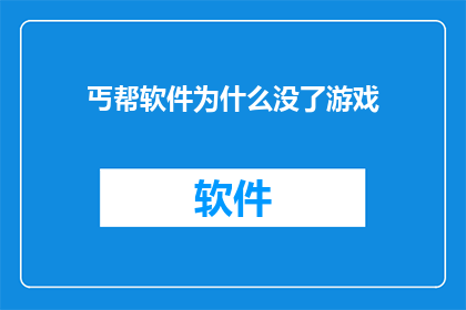 丐帮软件为什么没了游戏
