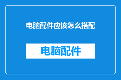 电脑配件应该怎么搭配
