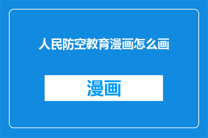 人民防空教育漫画怎么画