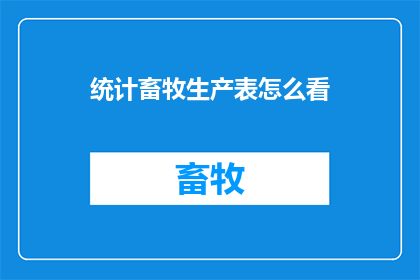 统计畜牧生产表怎么看