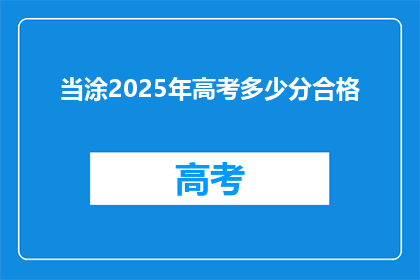 当涂2025年高考多少分合格