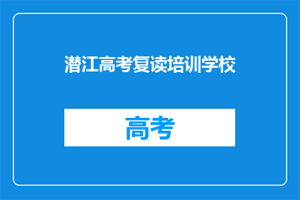 潜江高考复读培训学校