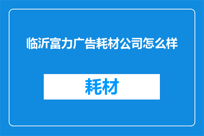 临沂富力广告耗材公司怎么样