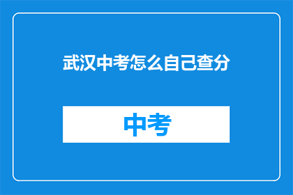 武汉中考怎么自己查分