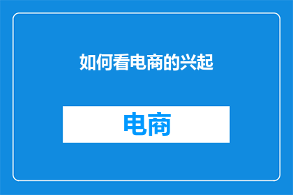 如何看电商的兴起