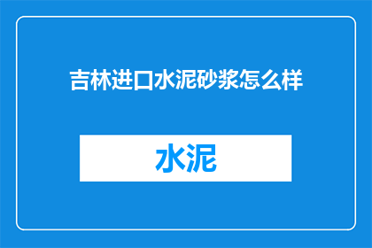 吉林进口水泥砂浆怎么样