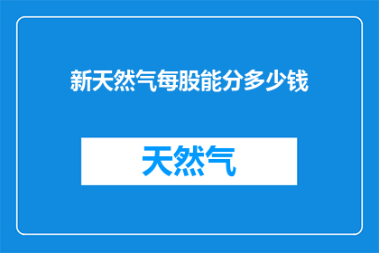 新天然气每股能分多少钱
