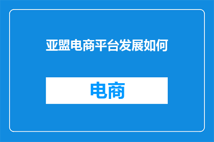 亚盟电商平台发展如何