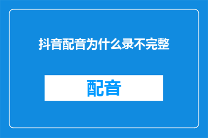 抖音配音为什么录不完整