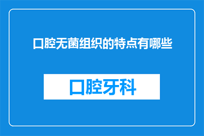口腔无菌组织的特点有哪些