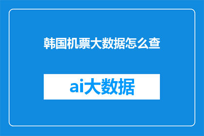 韩国机票大数据怎么查