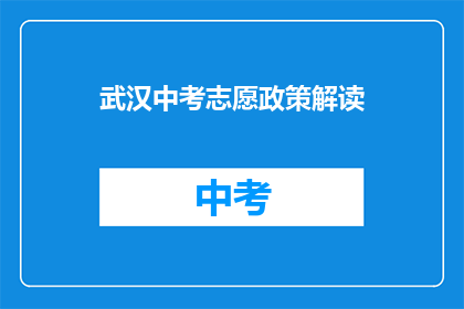 武汉中考志愿政策解读