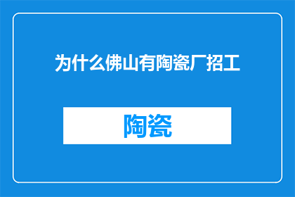 为什么佛山有陶瓷厂招工