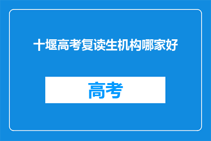 十堰高考复读生机构哪家好