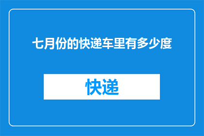 七月份的快递车里有多少度