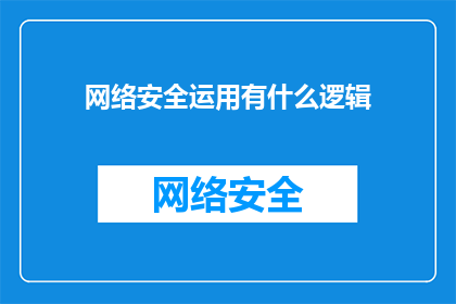 网络安全运用有什么逻辑