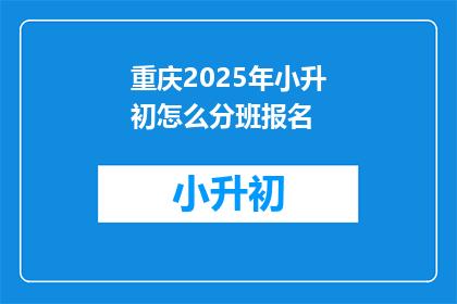 重庆2025年小升初怎么分班报名