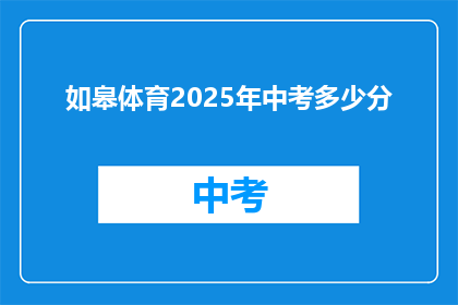 如皋体育2025年中考多少分