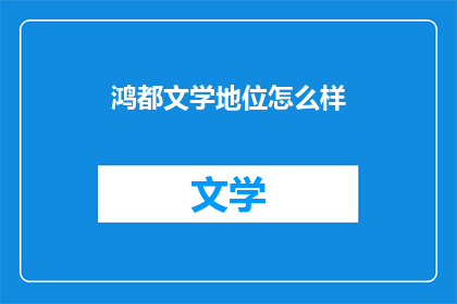 鸿都文学地位怎么样