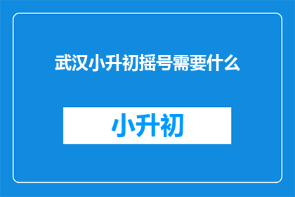 武汉小升初摇号需要什么