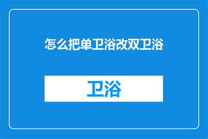 怎么把单卫浴改双卫浴