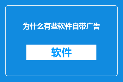 为什么有些软件自带广告