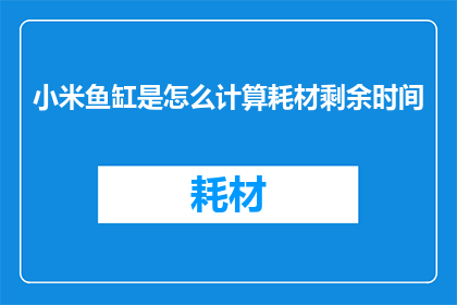 小米鱼缸是怎么计算耗材剩余时间