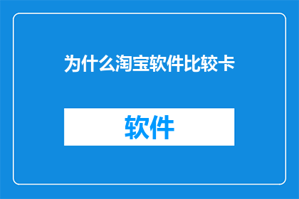 为什么淘宝软件比较卡
