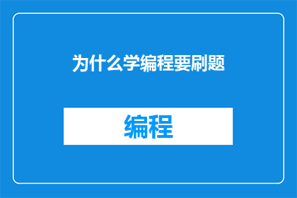 为什么学编程要刷题
