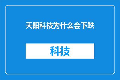 天阳科技为什么会下跌