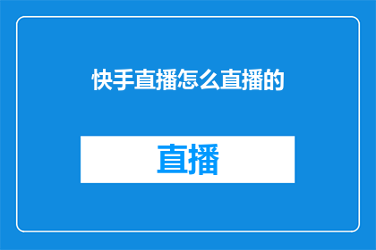快手直播怎么直播的