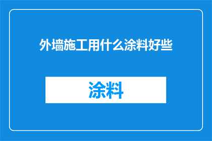外墙施工用什么涂料好些