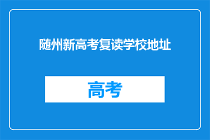 随州新高考复读学校地址