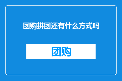 团购拼团还有什么方式吗