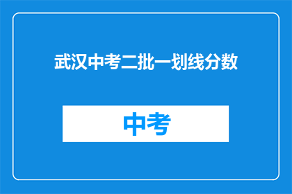 武汉中考二批一划线分数
