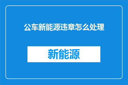 公车新能源违章怎么处理