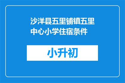 沙洋县五里铺镇五里中心小学住宿条件