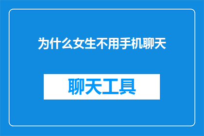为什么女生不用手机聊天
