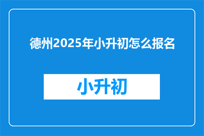 德州2025年小升初怎么报名