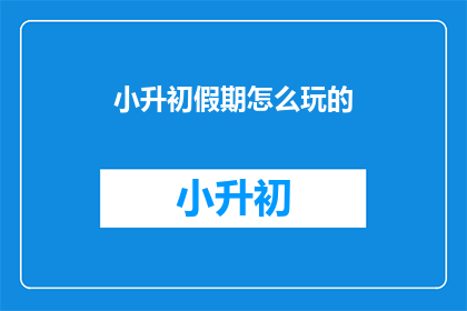 小升初假期怎么玩的