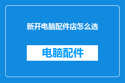 新开电脑配件店怎么选