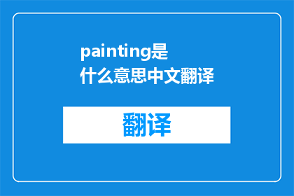 painting是什么意思中文翻译