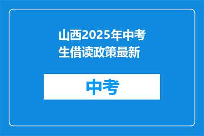 山西2025年中考生借读政策最新