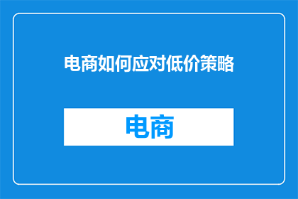 电商如何应对低价策略