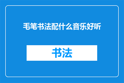 毛笔书法配什么音乐好听